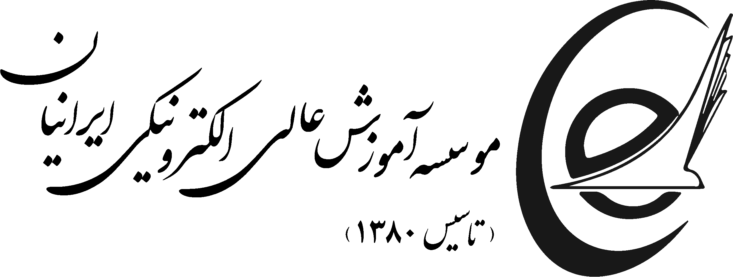 موسسه آموزش عالی الکترونیکی ایرانیان